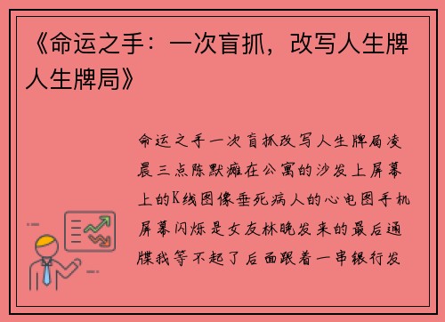 《命运之手：一次盲抓，改写人生牌人生牌局》