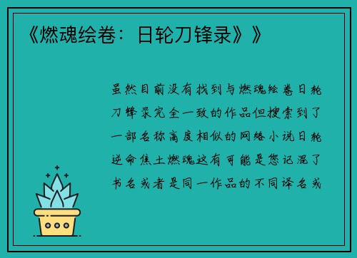 《燃魂绘卷：日轮刀锋录》》