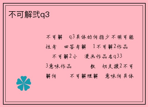 不可解弐q3