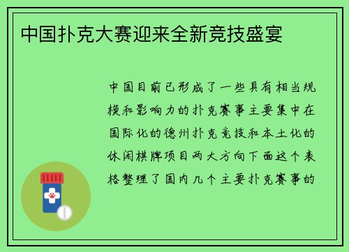 中国扑克大赛迎来全新竞技盛宴