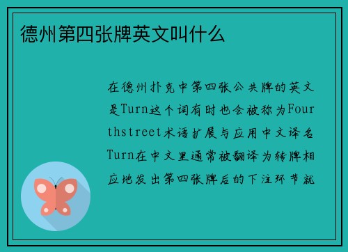 德州第四张牌英文叫什么