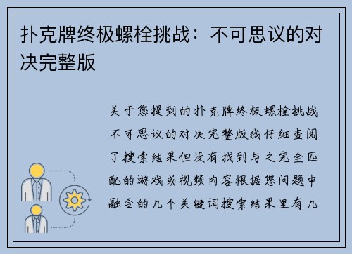 扑克牌终极螺栓挑战：不可思议的对决完整版