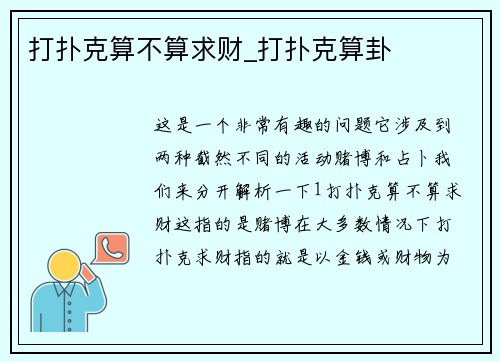 打扑克算不算求财_打扑克算卦