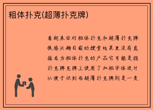 粗体扑克(超薄扑克牌)