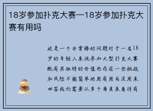 18岁参加扑克大赛—18岁参加扑克大赛有用吗