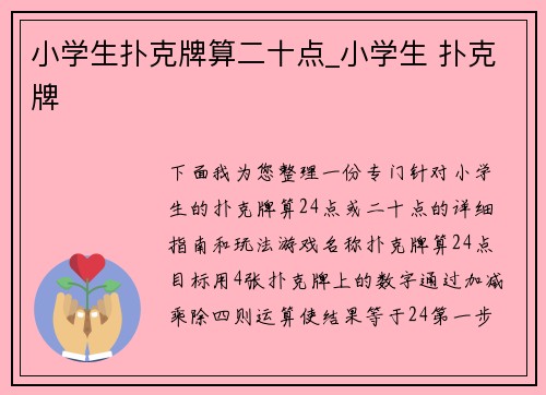 小学生扑克牌算二十点_小学生 扑克牌